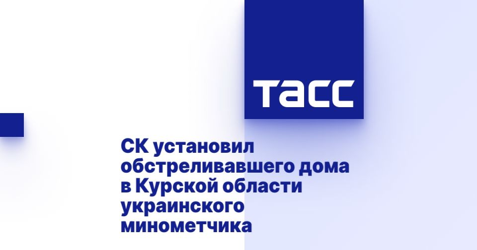 СК установил обстреливавшего дома в Курской области украинского минометчика