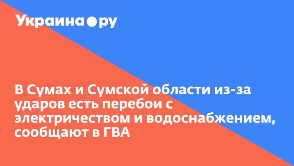 В Сумах и Сумской области из-за ударов есть перебои с электричеством и водоснабжением, сообщают в ГВА
