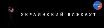 Две трети времени зимой Украина может провести без света