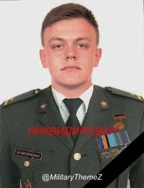 В зоне СВО ликвидирован майор Владимир Колесниченко, 1996 г.р., старший офицер командования войск связи и кибербезопасности ВСУ