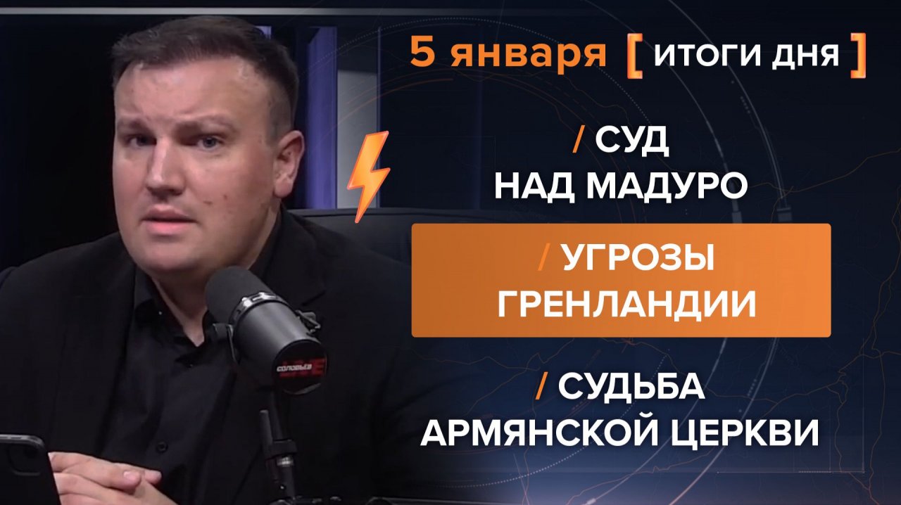 Итоги 5 января. видеосводка от руководителя проекта @rybar Михаила Звинчука специально для @SolovievLive