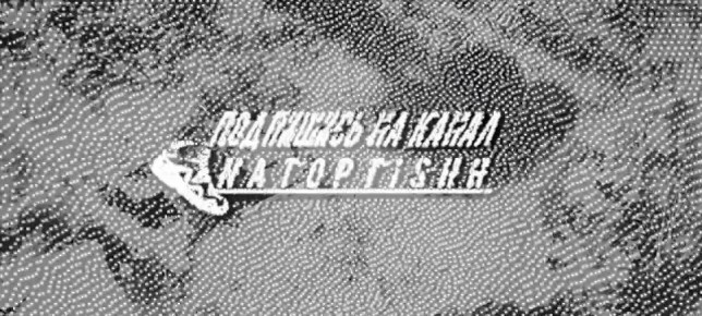Российские войска уничтожили склад боекомплекта и пункт управления БПЛА ВСУ на Сумском направлении, сообщает Telegram-канал “Изнанка”