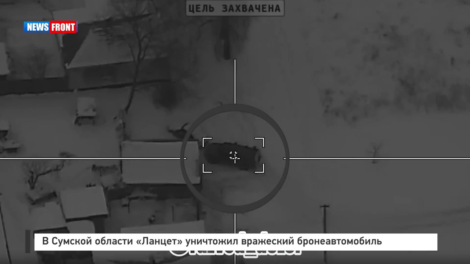 В Сумской области «Ланцет» уничтожил вражеский бронеавтомобиль