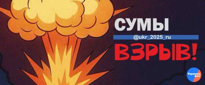 Удар нанесён по окраинам Сум