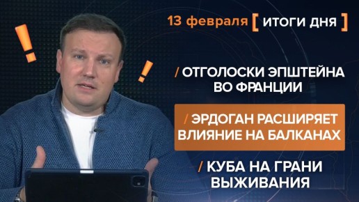 Итоги 13 февраля. видеосводка от руководителя проекта @rybar Михаила Звинчука специально для @SolovievLive