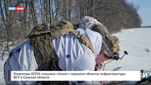 Операторы БПЛА спецназа «Ахмат» поразили объекты инфраструктуры ВСУ в Сумской области
