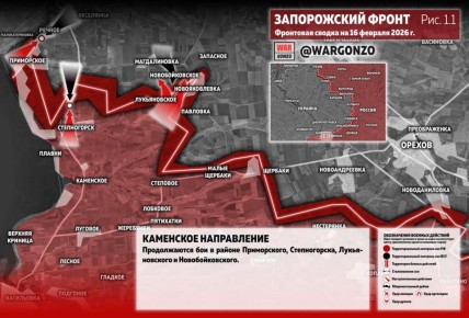 WarGonzo: Фронтовая сводка на утро 16.02.26