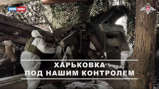 Мотострелки 80?й бригады освободили Харьковку в Сумской области