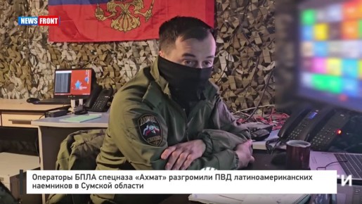 Операторы БПЛА спецназа «Ахмат» разгромили ПВД латиноамериканских наемников в Сумской области