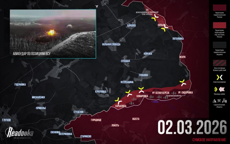 ВС РФ расширили зону контроля на севере Сумской области — итоговая сводка Readovka за 2 марта