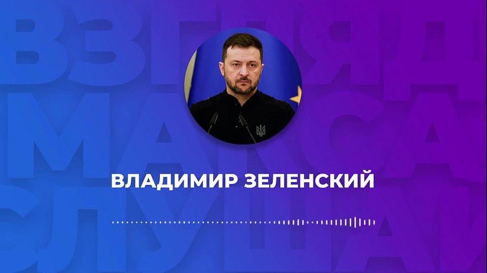 Зеленский записал большое голосовое сообщение для карманных журналистов