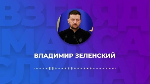 Зеленский записал большое голосовое сообщение для карманных журналистов