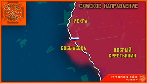 Российские войска освободили Бобылевку в Сумской области