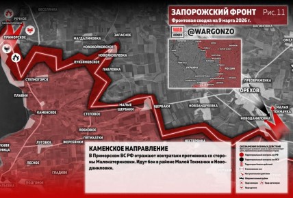 WarGonzo: Фронтовая сводка на утро 09.03.26