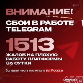 В Москве произошёл массовый сбой в работе Telegram