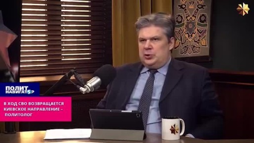 В ход СВО возвращается Киевское направление – политолог