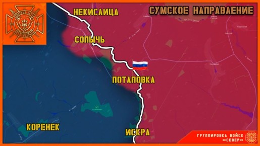 Группировка войск "Север" освободила н.п. Потаповка