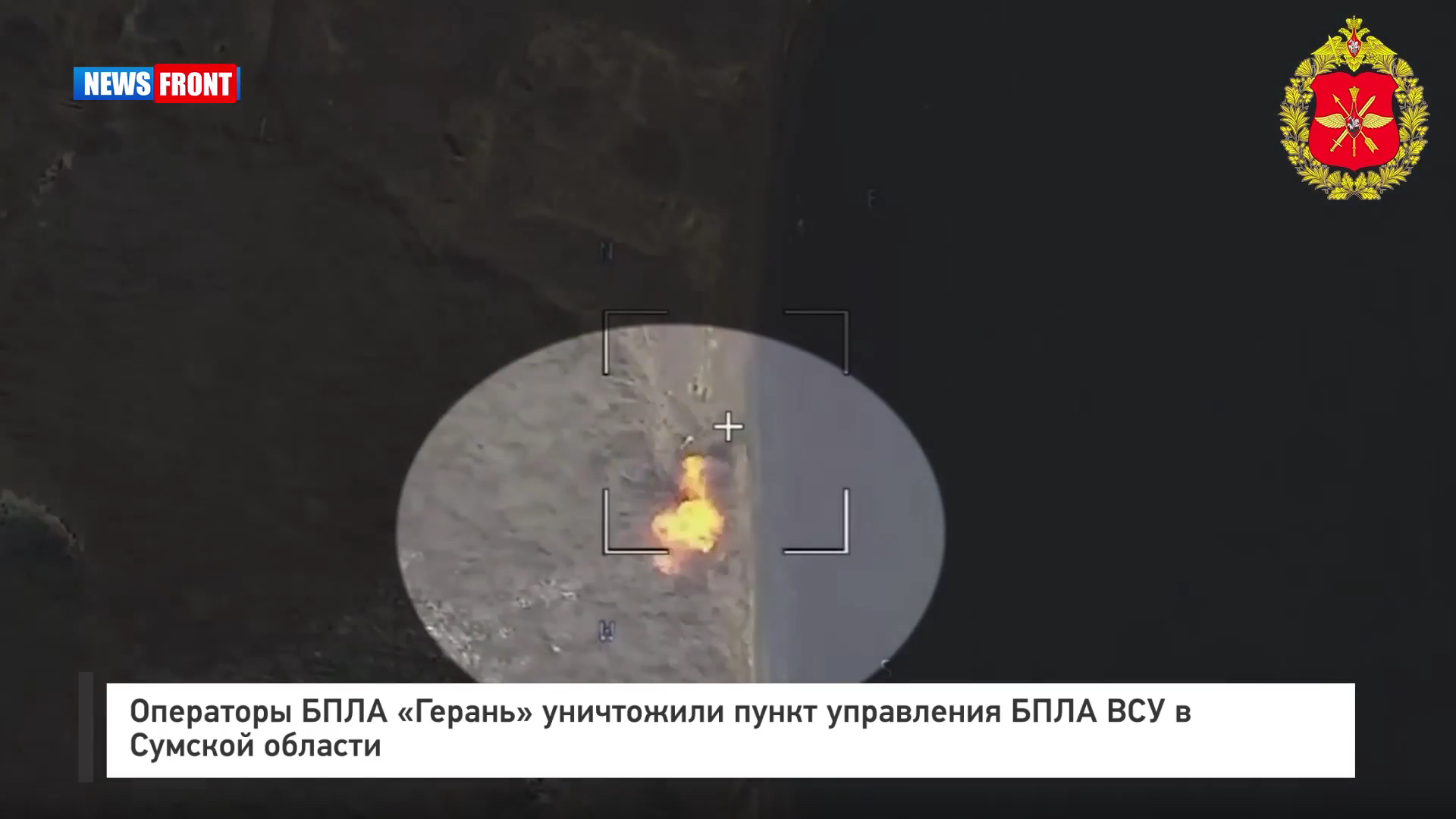 Операторы БПЛА «Герань» уничтожили пункт управления БПЛА ВСУ в Сумской области