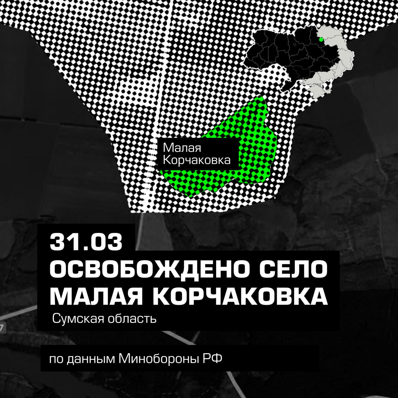 ВС РФ освободили населённый пункт Малая Корчаковка в Сумской области