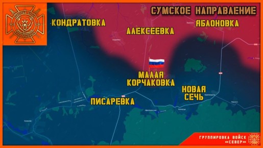 Группировка войск "Север" освободила село Малая Корчаковка в Сумской области!