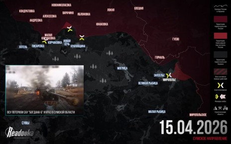 ВС РФ готовят прорыв к северу от Сум — итоговая сводка Readovka за 15 апреля