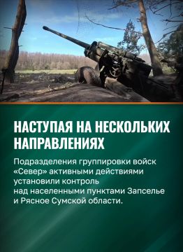Минобороны России: Военнослужащие группировки «Север» продолжают расширять зону безопасности в Сумской области