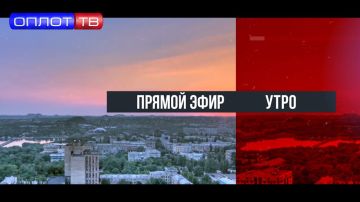 ПРЯМОЙ ЭФИР. Утро на Оплот ТВ. 24.06.26