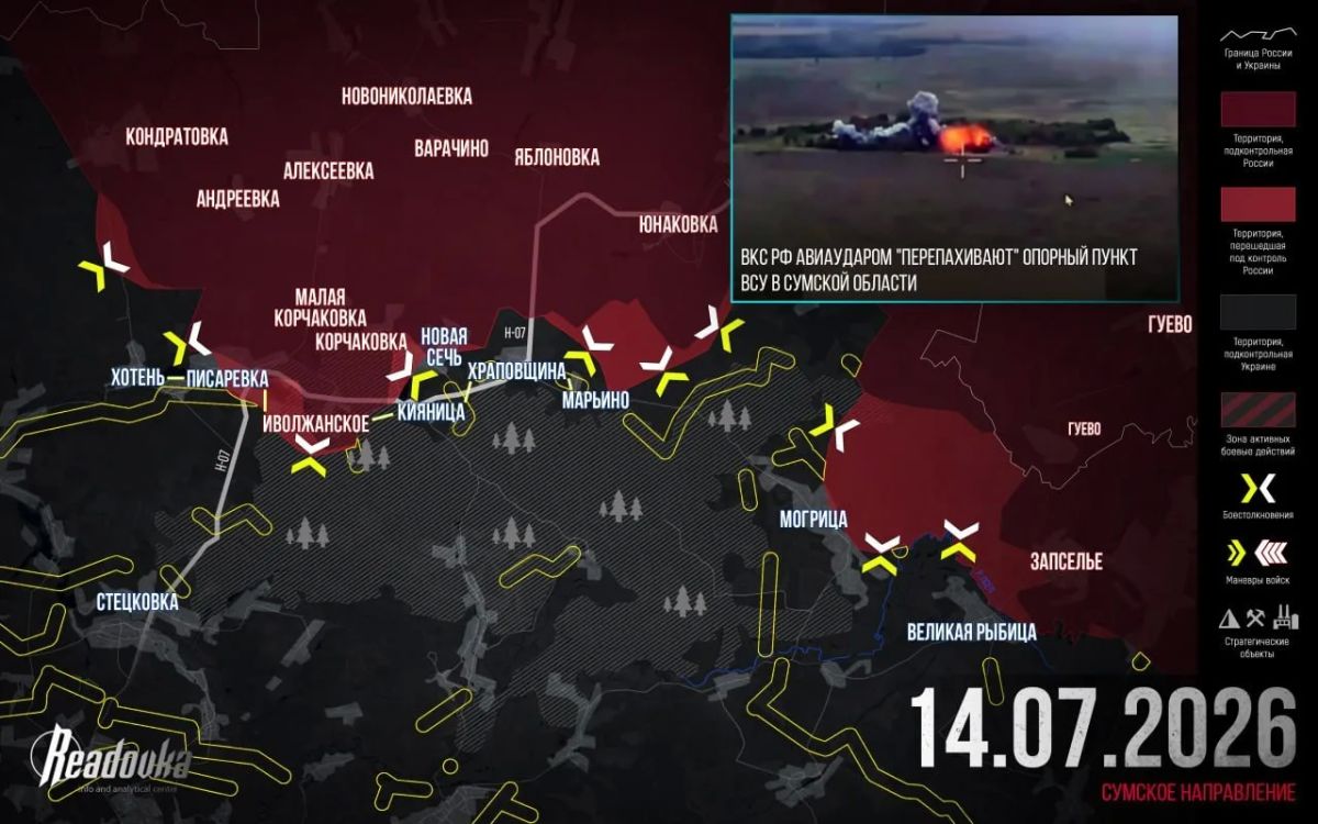 ВС РФ обходят украинскую оборону под Сумами по берегу реки Псел — военная сводка Readovka за 14 июля: