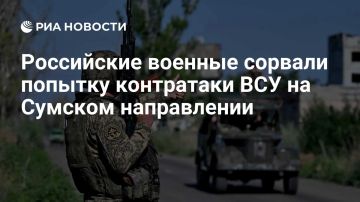 Российские военные сорвали попытку контратаки ВСУ на Сумском направлении, сообщили РИА Новости в силовых структурах