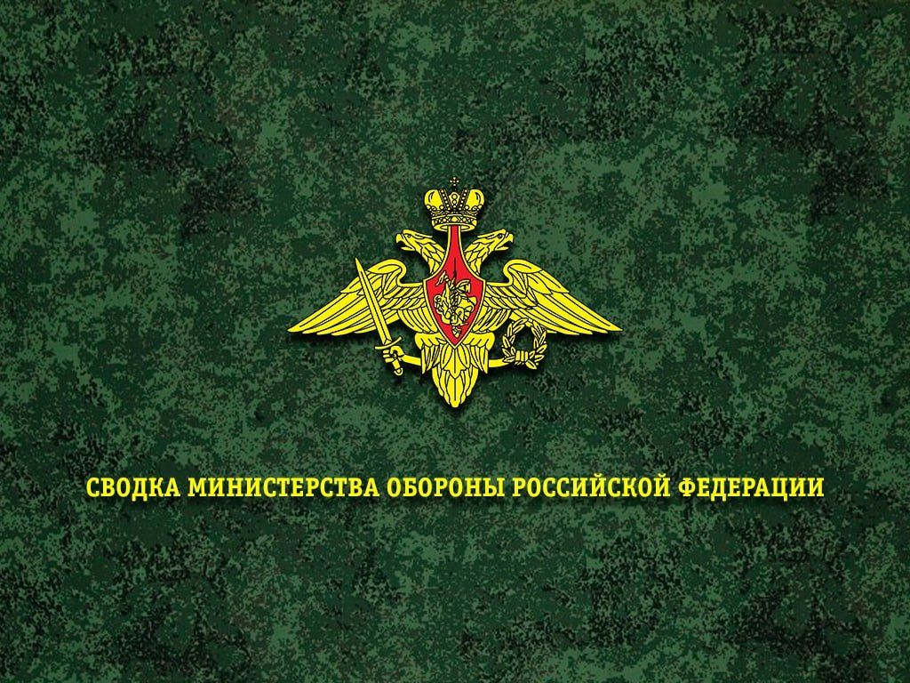 Сводка Минобороны России о ходе СВО на 4 августа 2026 г