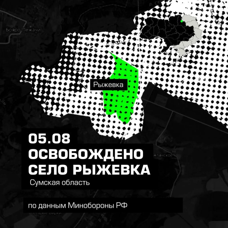 ВС РФ освободили Рыжевку в Сумской области, сообщили в Минобороны