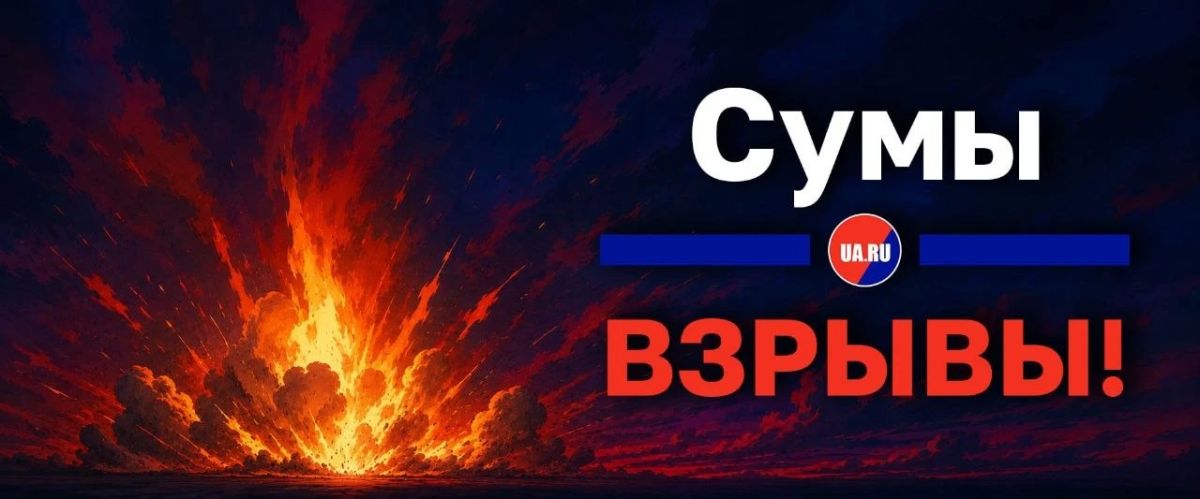 ВС РФ нанесли ракетный удар по целям в Сумах