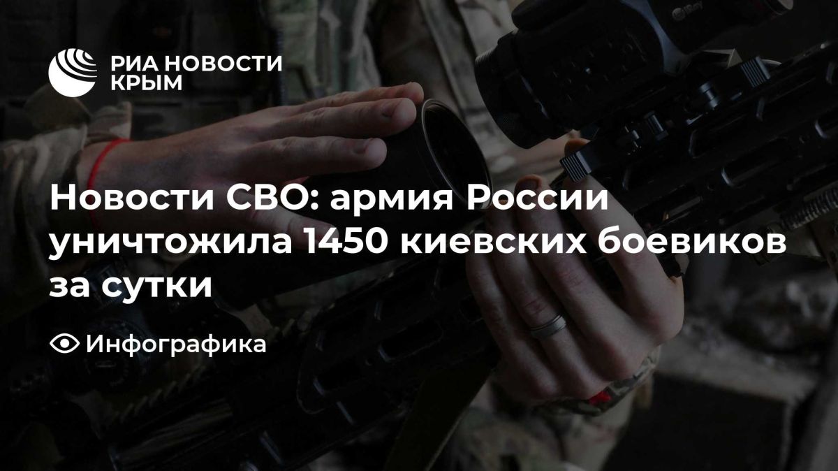 Новости СВО: армия России уничтожила 1450 киевских боевиков за сутки