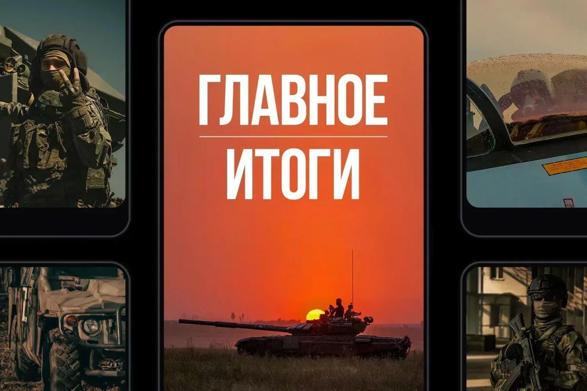 Минобороны России: Главное за день. Развиваем успех: российские войска освободили населенные пункты Долинка в Запорожской области и Кучеров Яр в ДНР, а также взяли под контроль Перше Травня в Сумской области