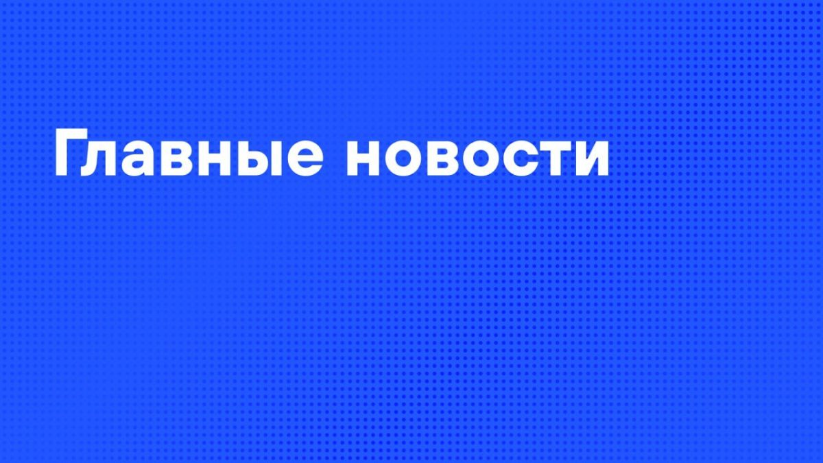 Главные новости дня:. . Российские войска приступили к подготовке массированных ударов по украинской энергетике, а также освободили два населенных пункта в Сумской области