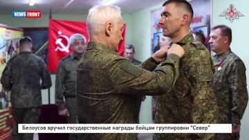 Белоусов вручил государственные награды бойцам группировки «Север»