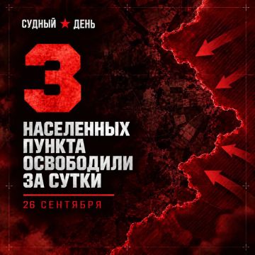 По данным Минобороны России, 26 сентября под контроль российских войск перешли: