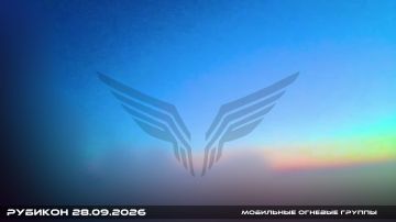Боевая работа операторов Центра "Рубикон" за 28 сентября 2026 года