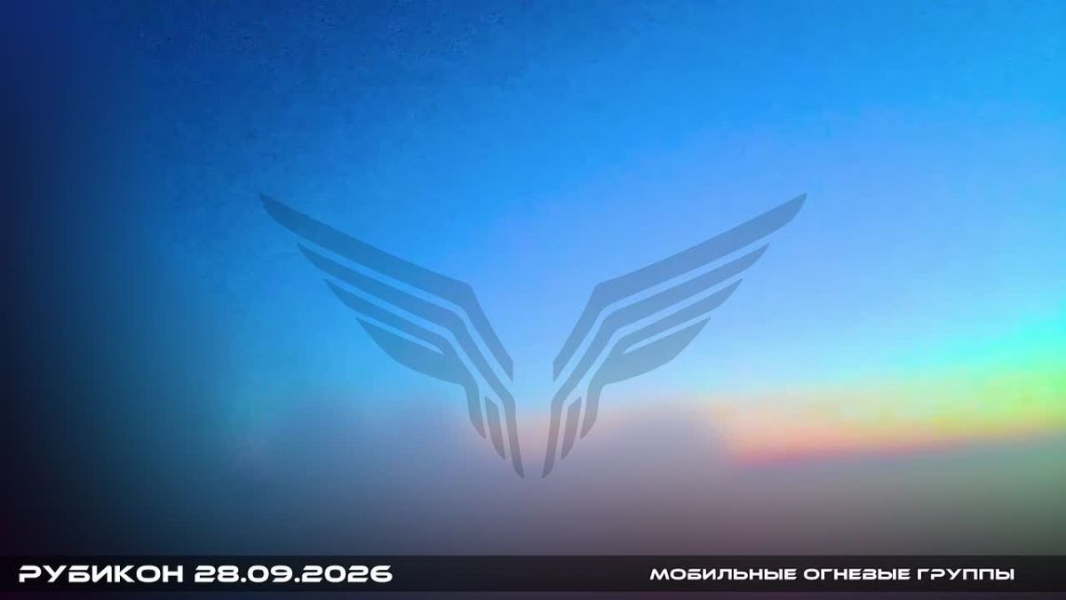 Боевая работа операторов Центра "Рубикон" за 28 сентября 2026 года