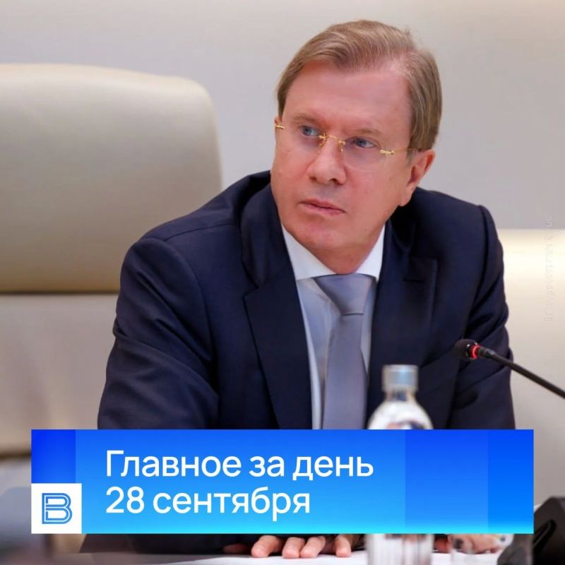 Главные новости за день, 28 сентября 2026 года