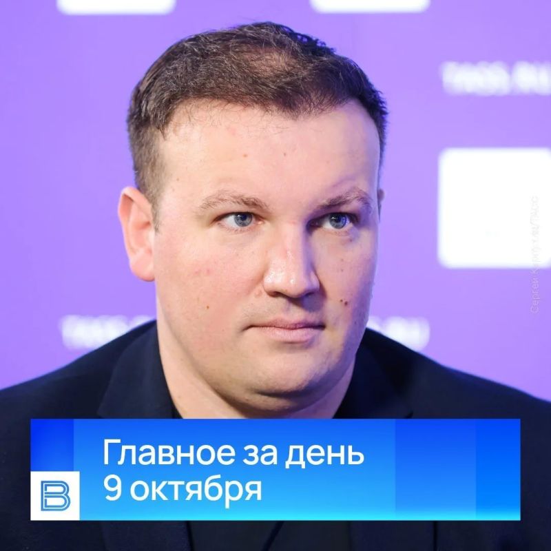 Главные новости за день, 9 октября 2026 года